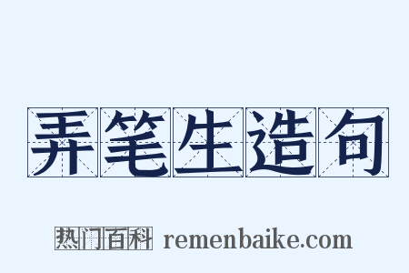 弄笔生造句是什么意思的图片
